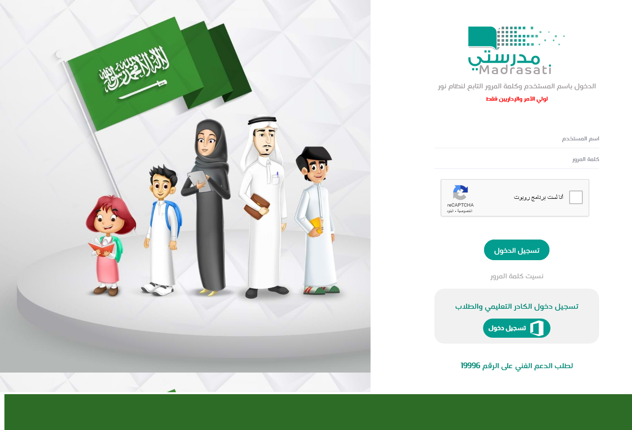 تسجيل دخول منصة مدرستي بحساب نظام نور لولي الأمر والكادر التعليمي تسجيل دخول منصة مدرستي بحساب نظام نور لولي الأمر والكادر التعليمي