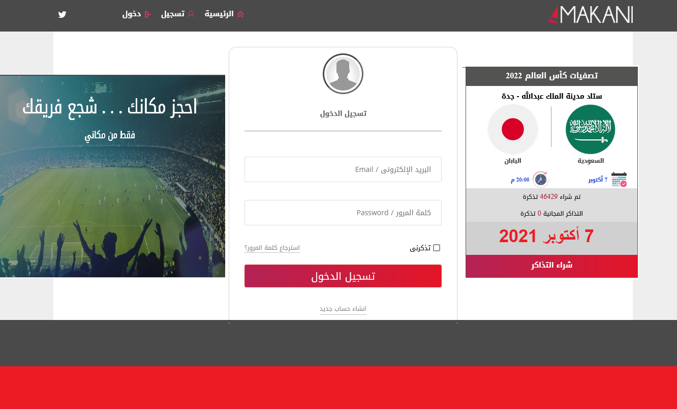 منصة مكاني لشراء تذاكر مباريات السعودية واليابان منصة بيع التذاكر مكاني makani.com.sa حجز تذاكر مباراة السعودية واليابان منصة مكاني "makani.com.sa" تاريخ المواجهات للمنتخبين