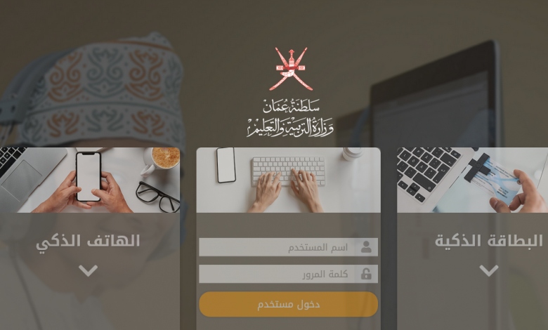 رابط تسجيل دخول منصة منظرة التعليمية عمان edugate.moe.gov.om