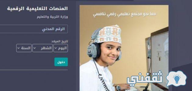 رابط تسجيل دخول منصة منظرة التعليمية عمان edugate.moe.gov.om