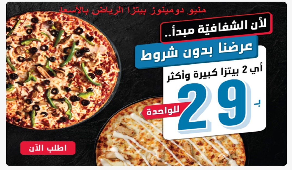 منيو دومينوز بيتزا الرياض بالأسعار