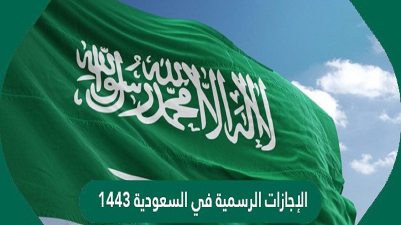 مواعيد الاجازات الرسمية في السعودية 1443