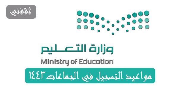 مواعيد التسجيل في الجامعات 1443 الترم الثاني