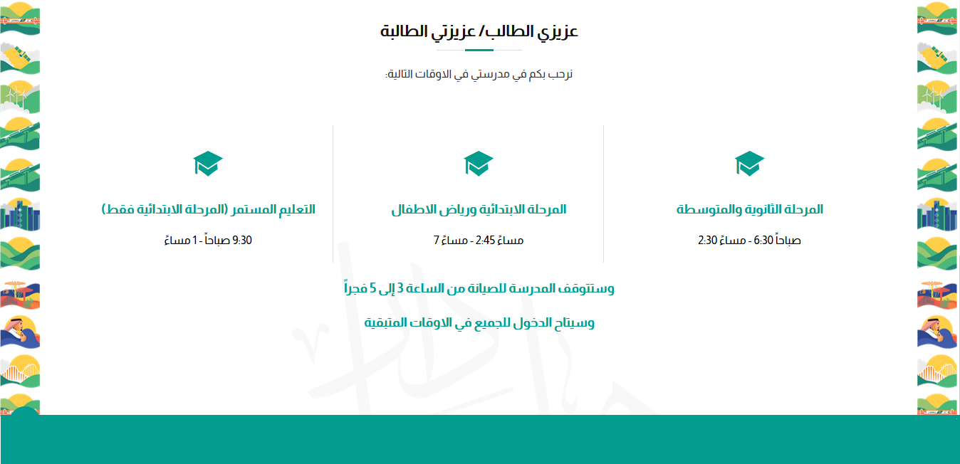 مواعيد منصة مدرستي لطلاب الثانوية والمتوسطة والابتدائي ورياض الأطفال مواعيد منصة مدرستي لطلاب الثانوية والمتوسطة والابتدائي ورياض الأطفال