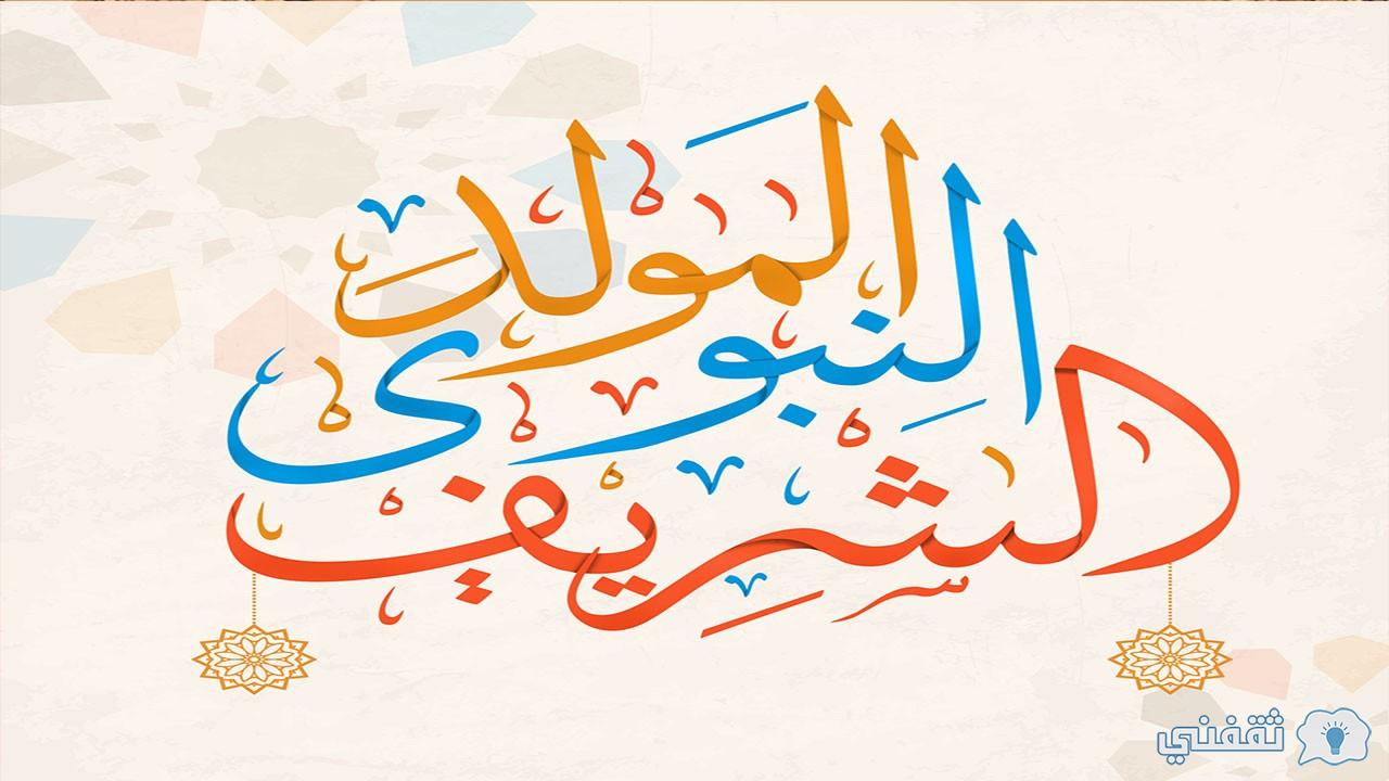 موعد المولد النبوي الشريف 2021