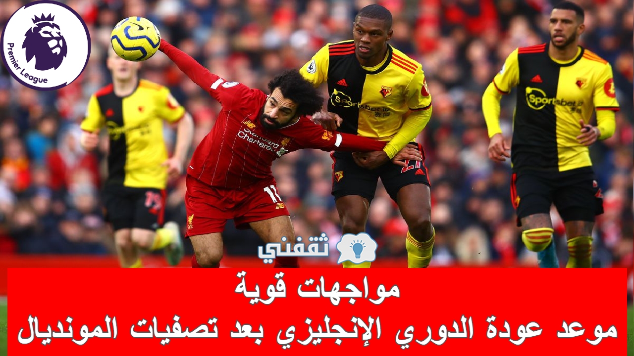 موعد عودة الدوري الإنجليزي