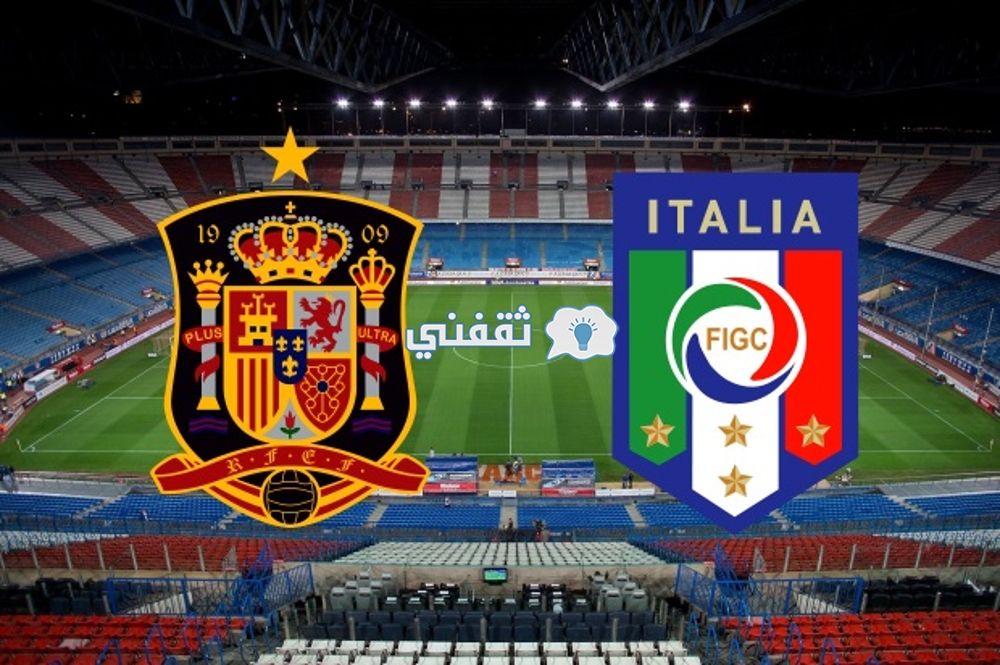 مباراة إسبانيا وإيطاليا