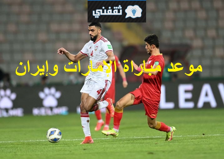 موعد مباراة الإمارات وإيران القادمة