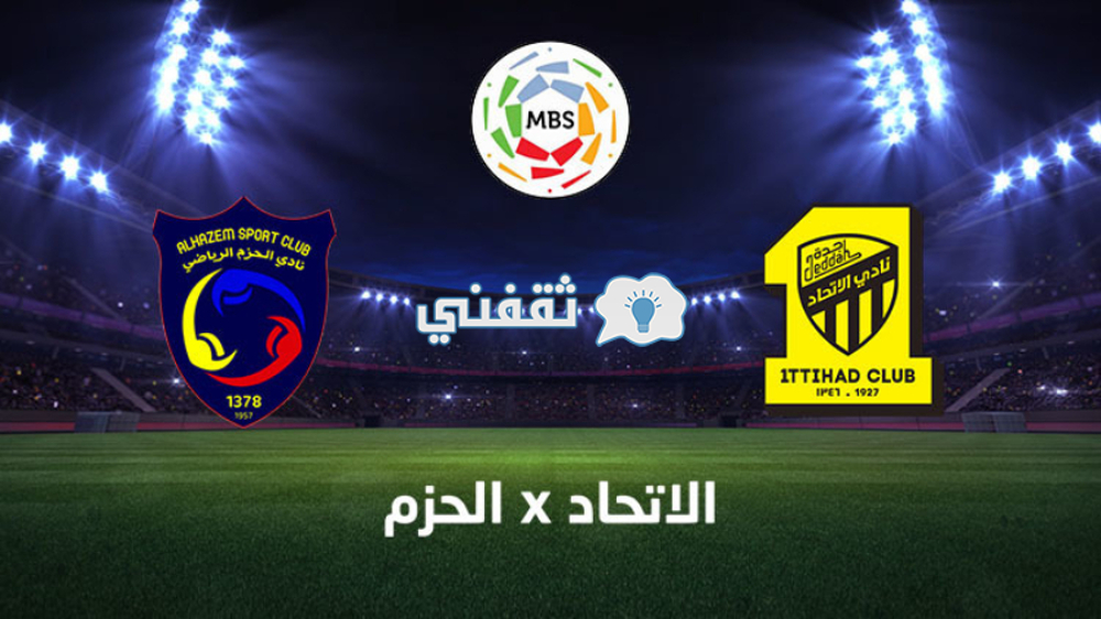 مباراة الاتحاد والحزم