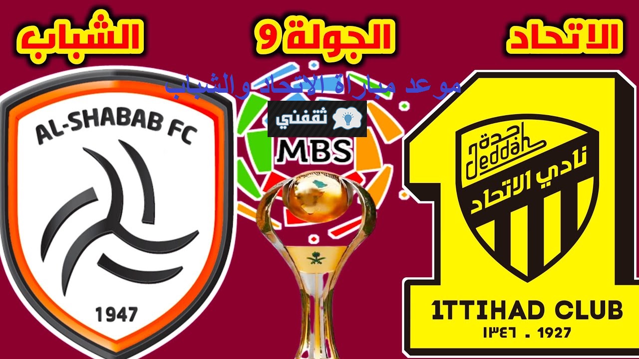 موعد مباراة الاتحاد والشباب