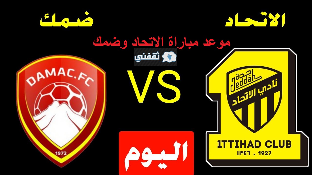 موعد مباراة الاتحاد وضمك