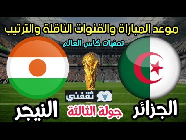 موعد مباراة الجزائر والنيجر اليوم
