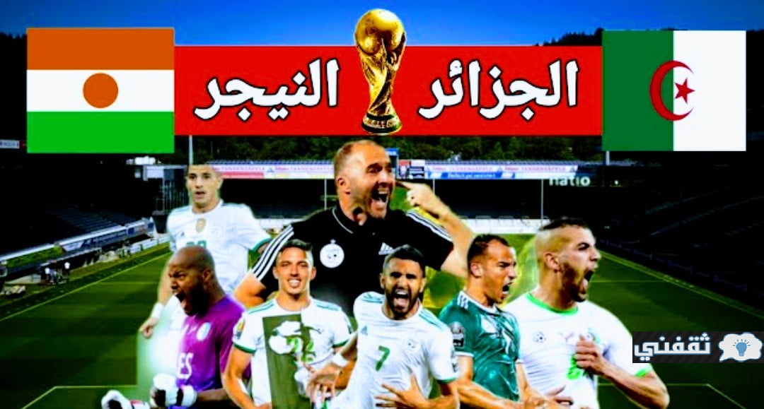 موعد مباراة الجزائر والنيجر
