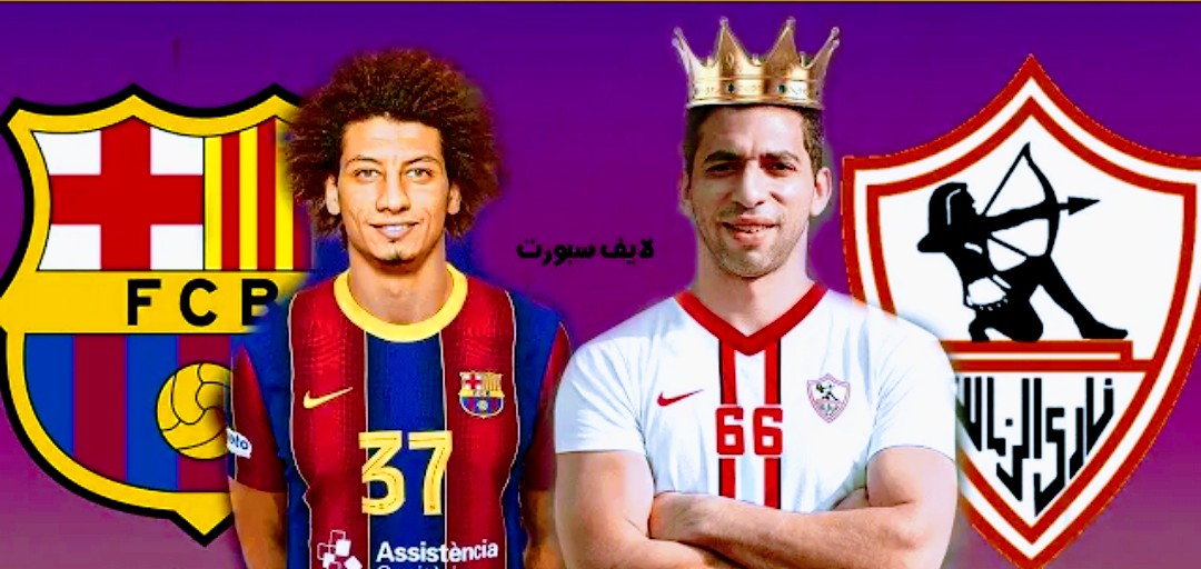 موعد مباراة الزمالك و برشلونة والقنوات الناقلة للمبارة في كأس العالم للأندية لكرة اليد