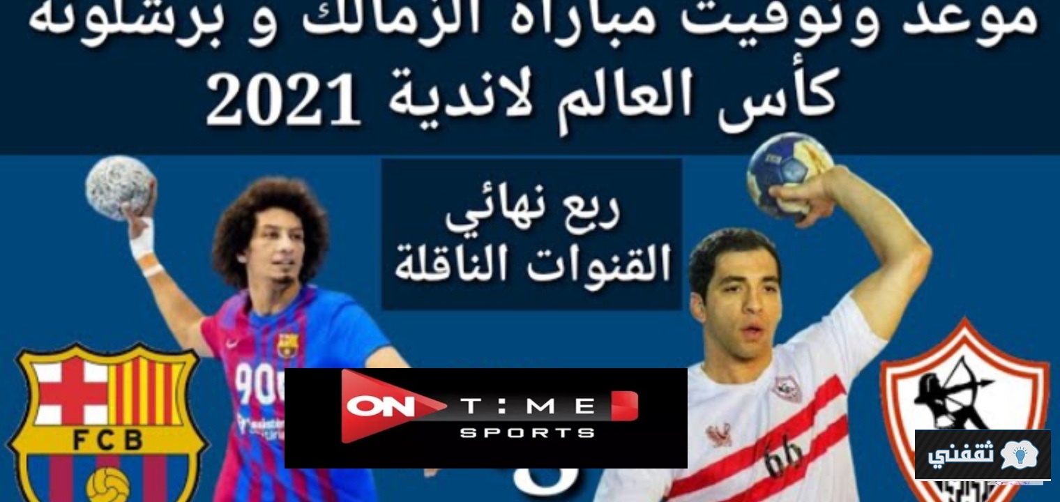 موعد مباراة الزمالك وبرشلونة اليوم