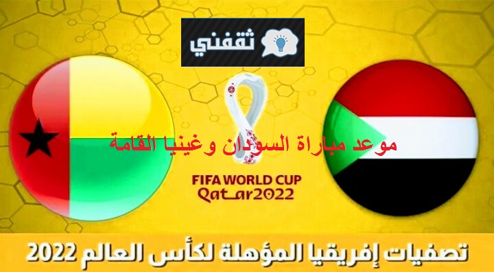 موعد مباراة السودان وغينيا في تصفيات كأس العالم