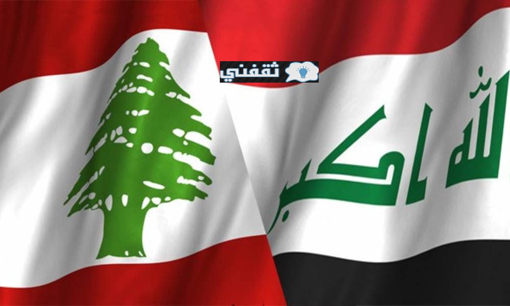 موعد مباراة العراق ولبنان