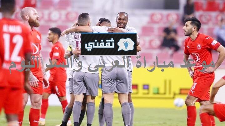 موعد مباراة العربي والسد في دوري نجوم قطر