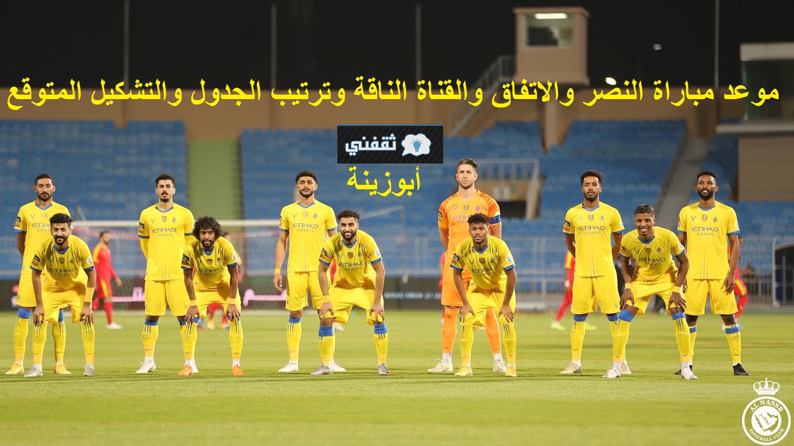 موعد مباراة النصر والاتفاق