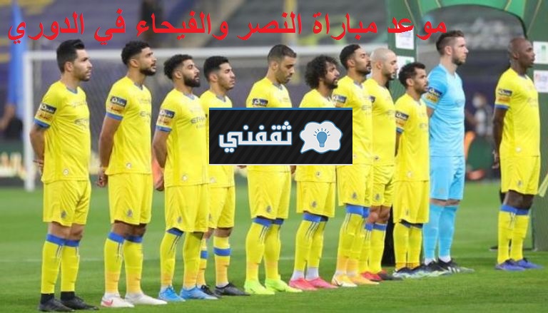 موعد مباراة النصر والفيحاء