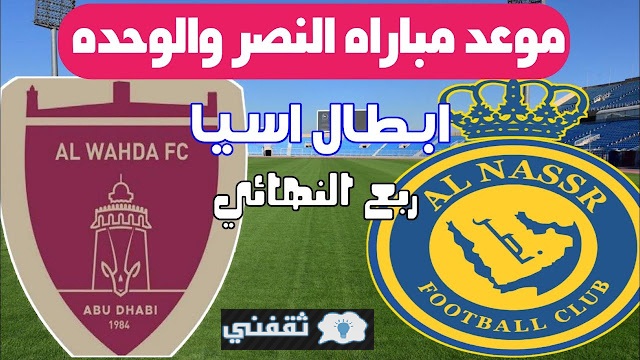 موعد مباراة النصر والوحدة