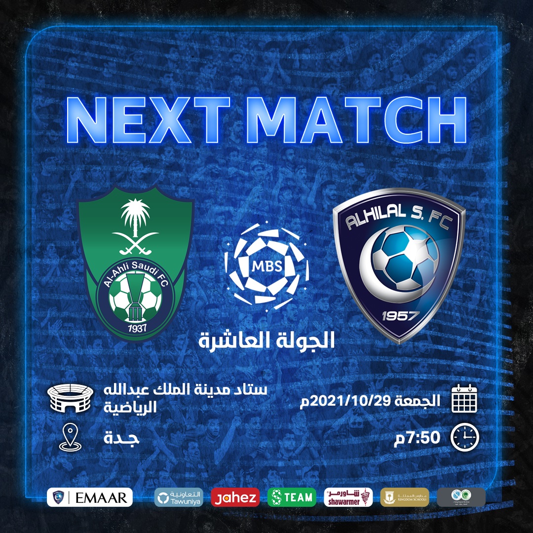 متى مباراة الهلال