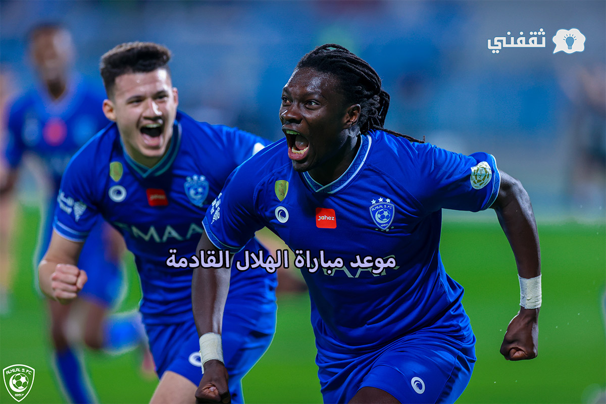 توقيت مباراة الهلال القادمة