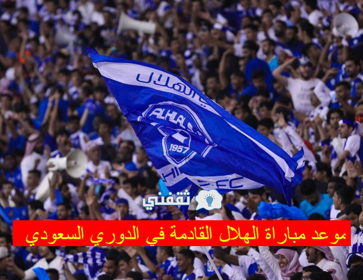 موعد مباراة الهلال القادمة في الجولة 11 من الدوري السعودي للمحترفين بعد التعادل أمام الأهلي