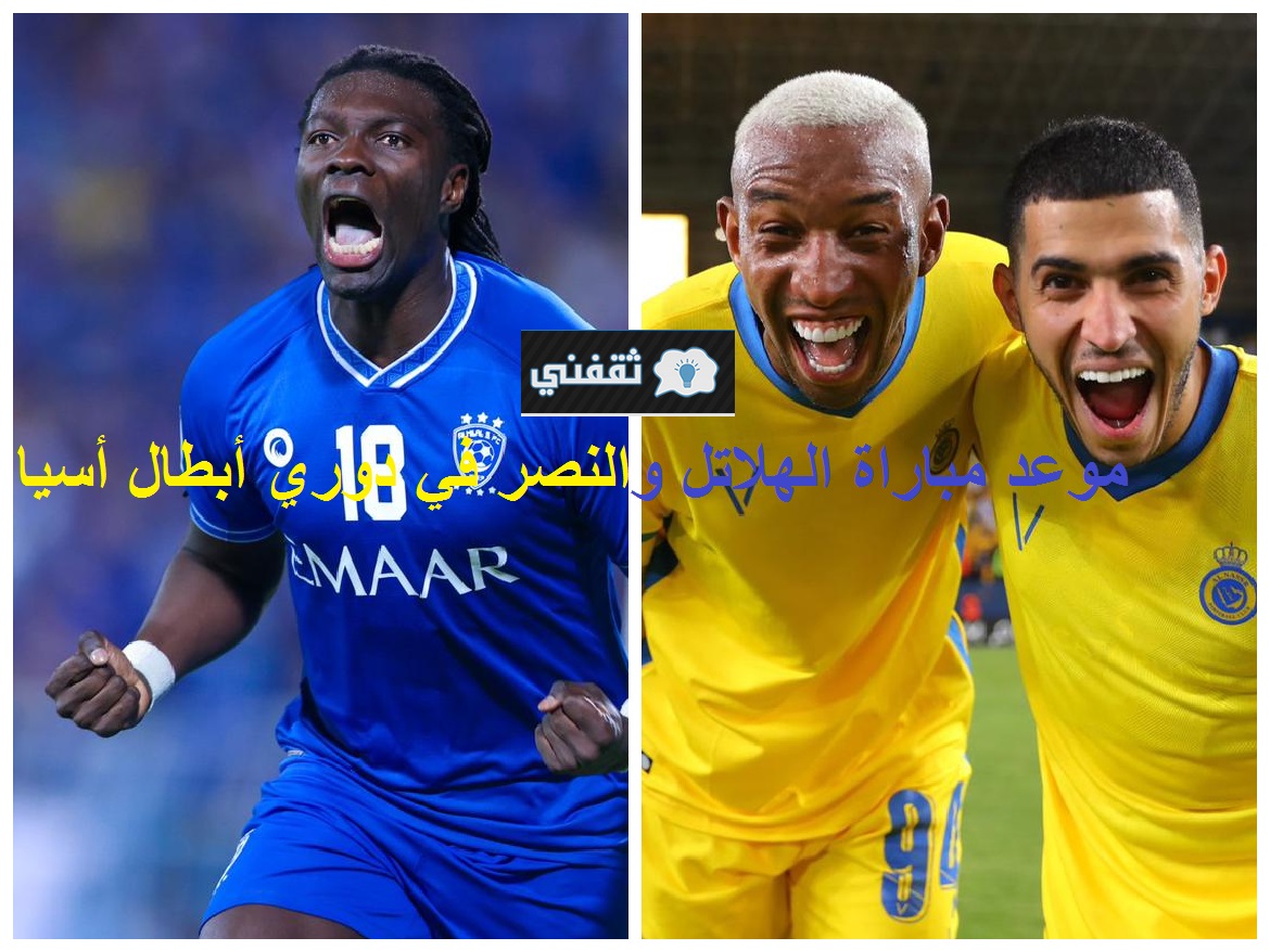 موعد مباراة الهلال والنصر القادمة في أسيا