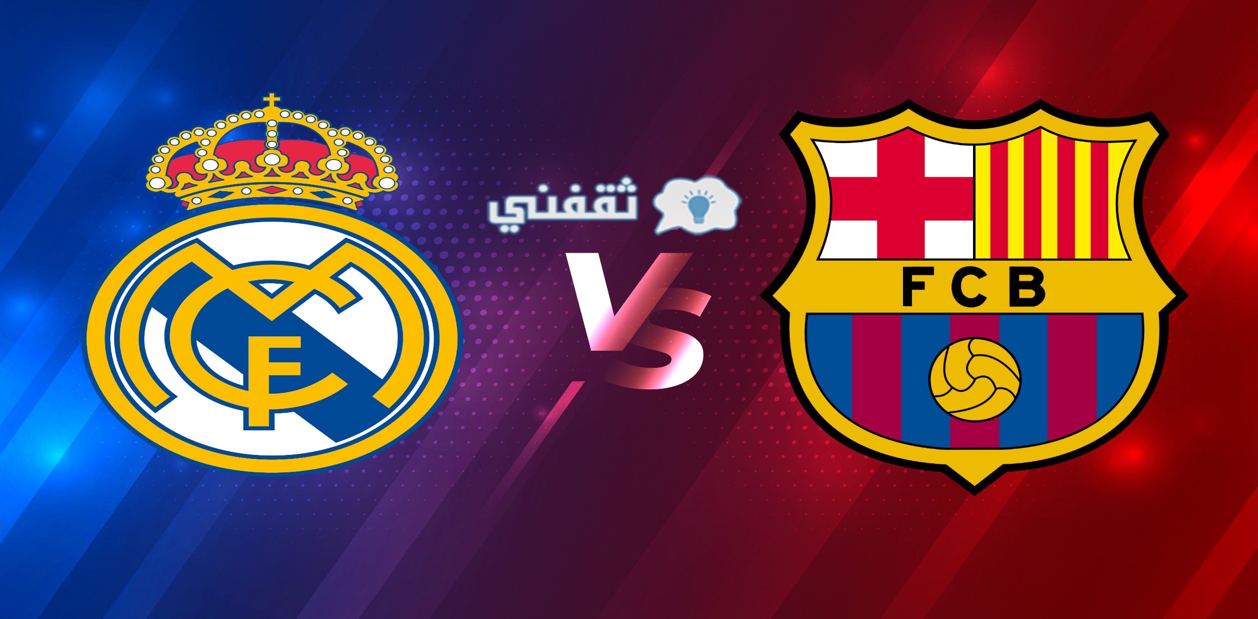 توقيت مباراة برشلونة وريال مدريد