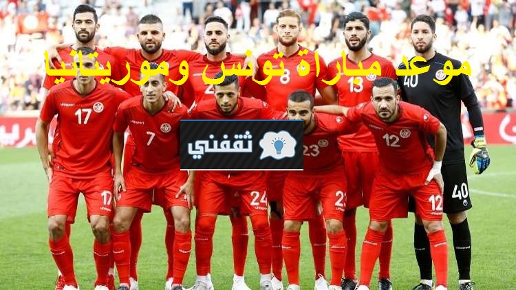 موعد مباراة تونس وموريتانيا
