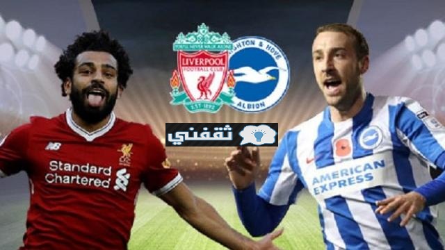 موعد مباراة ليفربول وبرايتون