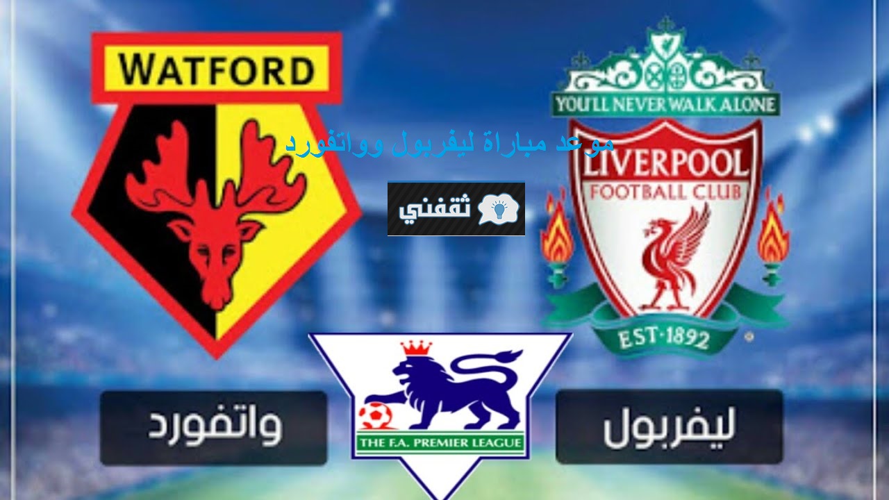 موعد مباراة ليفربول وواتفورد