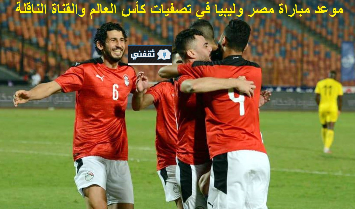 موعد مباراة مصر وليبيا في تصفيات كأس العالم