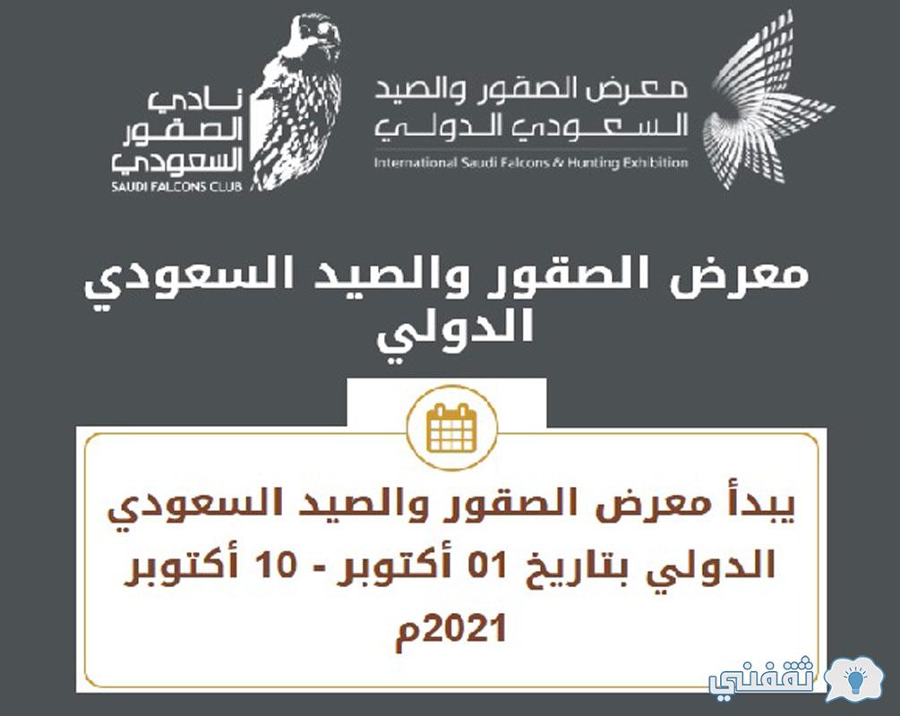 معرض الصيد والصقور 2021