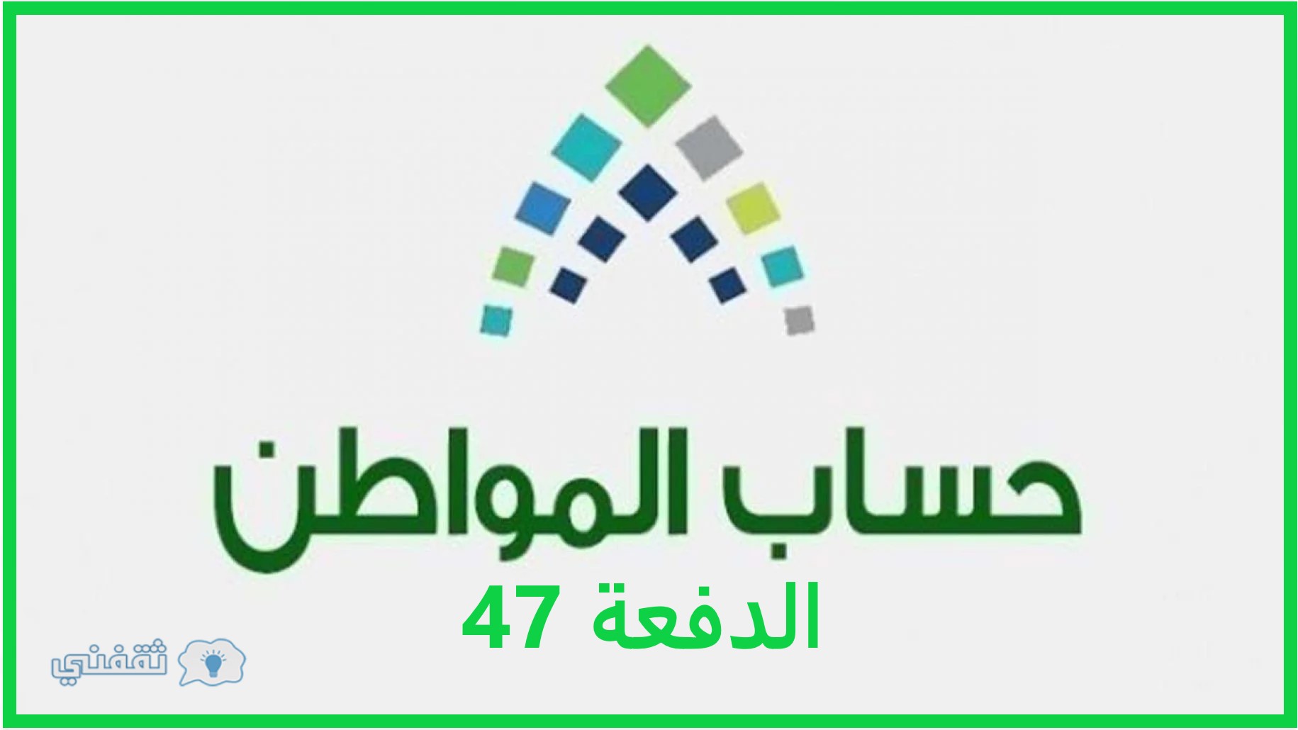 حساب المواطن الدفعة 47