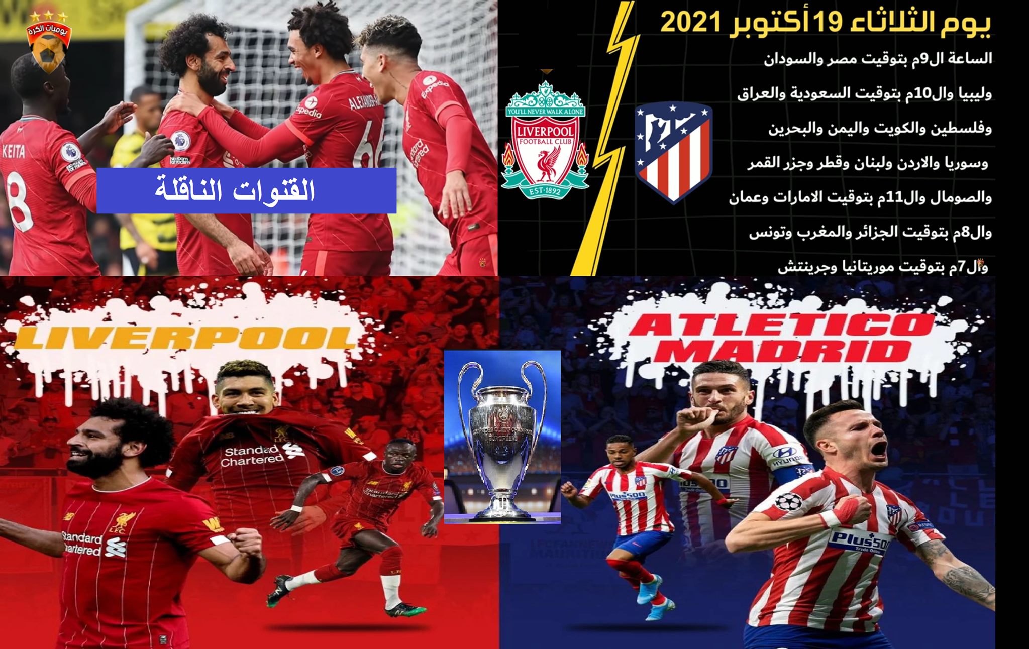 موعد وتوقيت مباراة ليفربول وأتليتكو مدريد التشكيل والقناة الناقلة beIN SPORTS PREMIUM 2