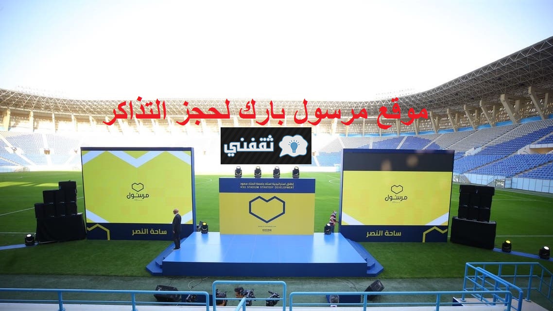 موقع مرسول بارك لحجز تذاكر مباريات النصر