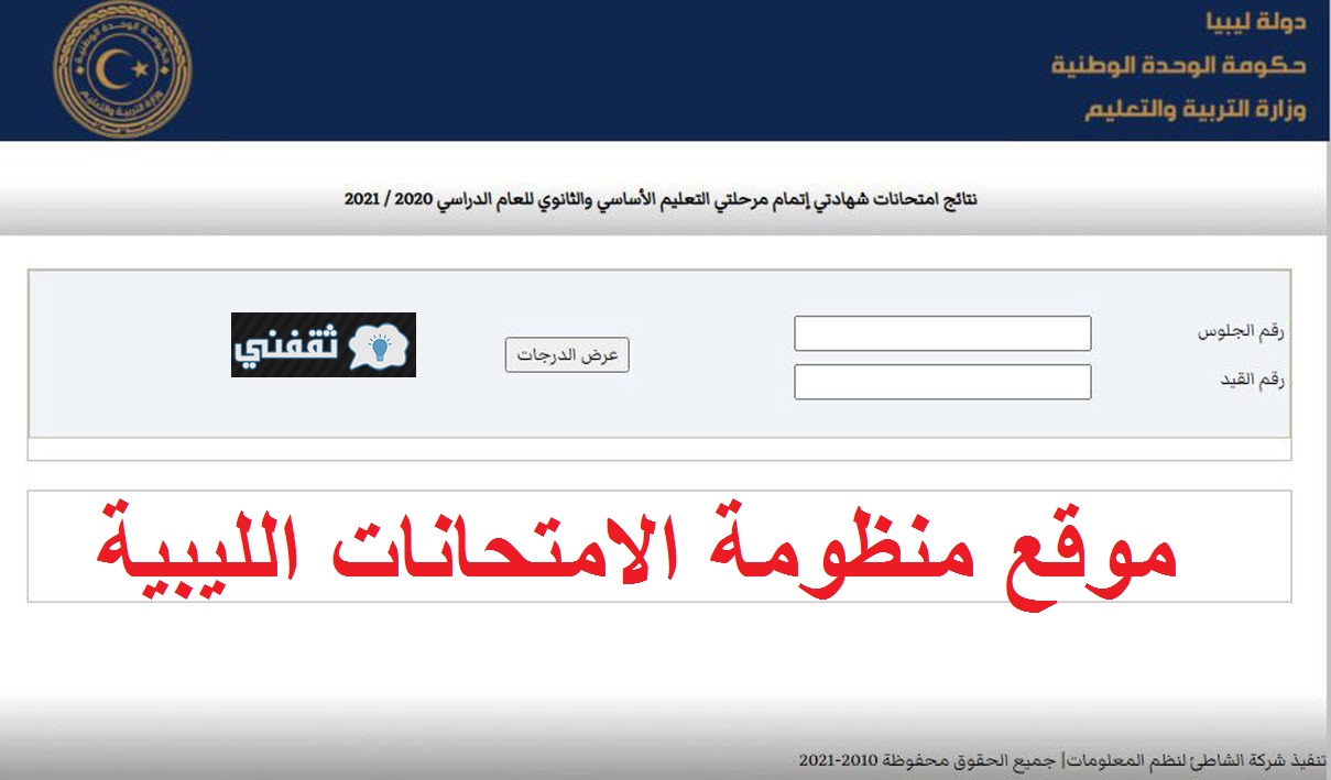 موقع منظومة الامتحانات الليبية وزارة التعليم استخراج نتائج الشهادة الثانوية 2021 إلكترونياً