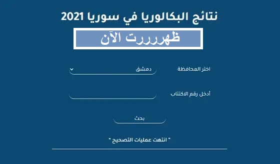 نتائج البكالوريا 2021 سوريا حسب الاسم ورقم الاكتتاب عبر موقع وزارة التعليم العالي السورية