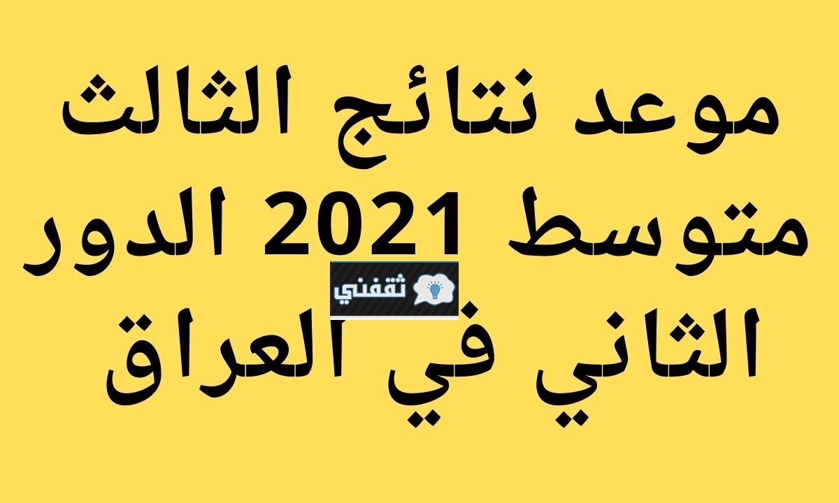 نتائج الثالث متوسط الدور الثاني