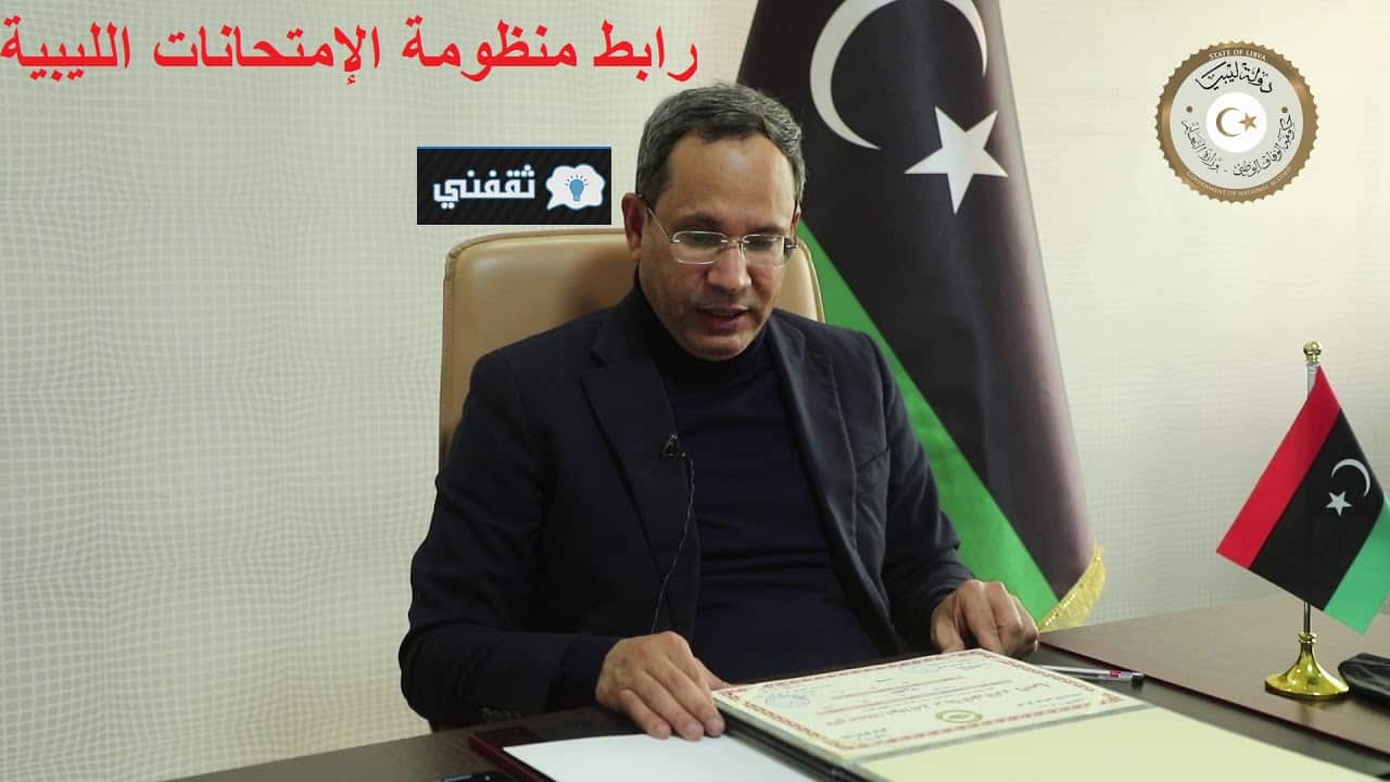 رابط منظومة الإمتانات الليبية