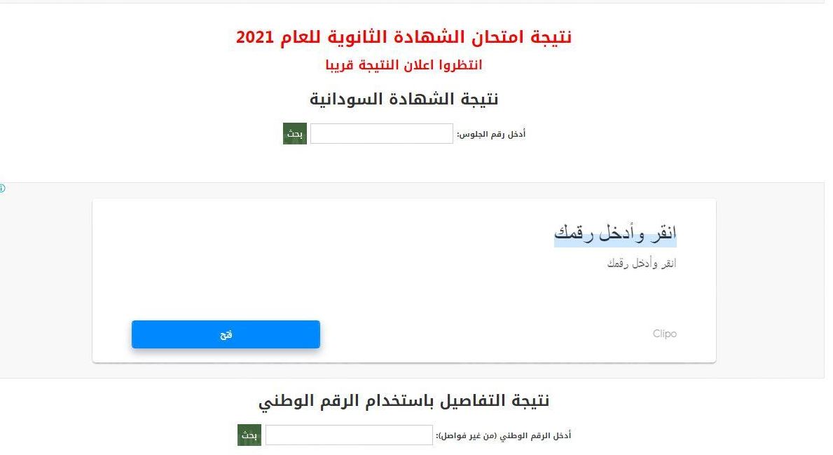 نتيجة الشهادة السودانية 2021 بالرقم الوطني عبر وزارة التربية والتعليم السودانية