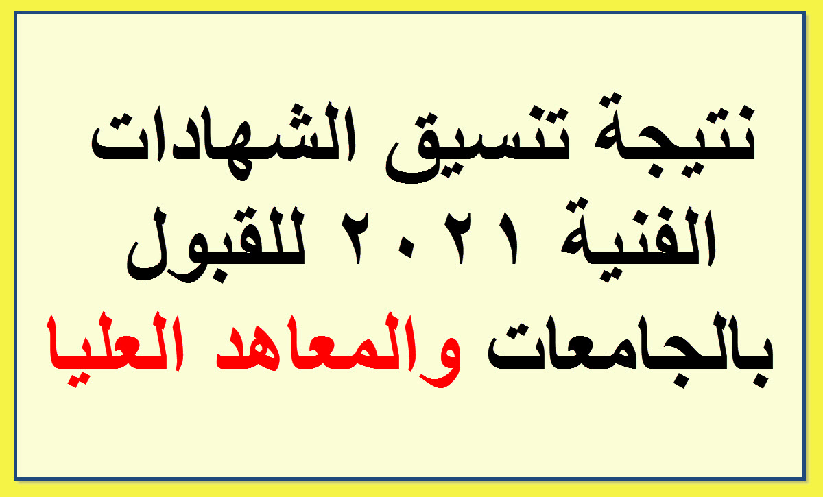 نتيجة تنسيق الدبلومات الفنية 2021