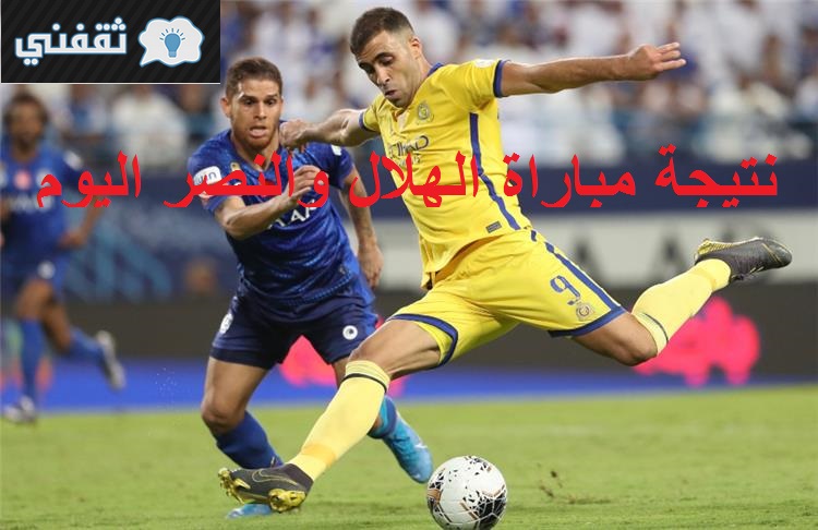 نتيجة مباراة الهلال والنصر