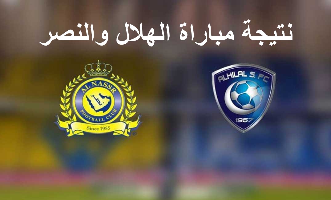 نتيجة مباراة الهلال والنصر