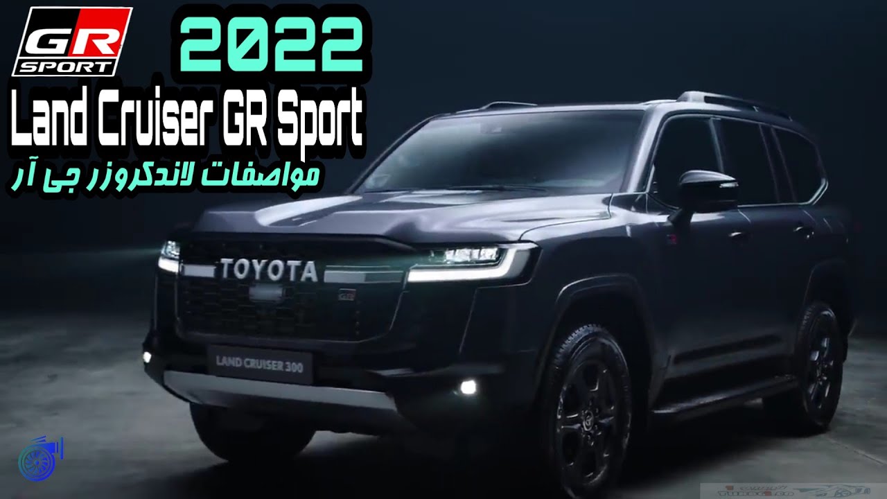 وأخيراً وصلت السعودية .... سيارة لاند كروزر GR 2022 أحدث مواصفات ومميزات السيارة