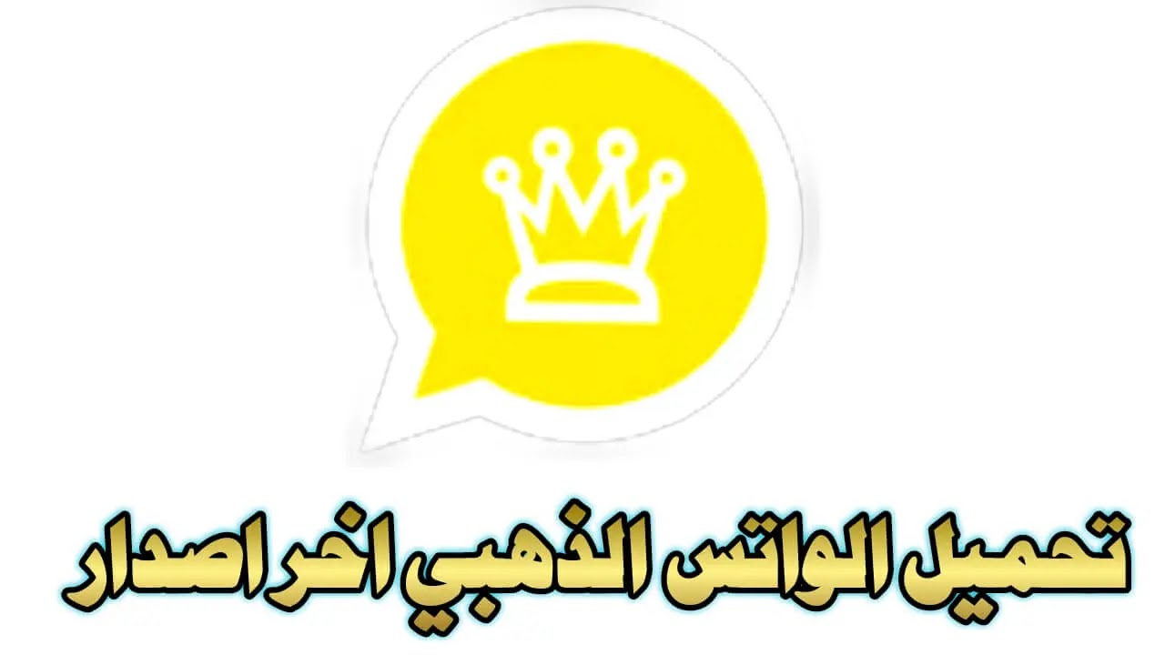 مميزات واتساب الذهبي الجديد