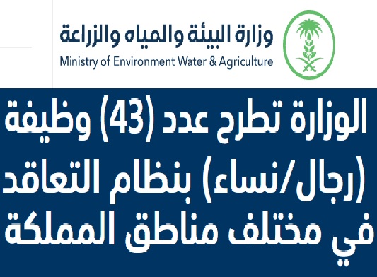 وزارة البيئة والمياه والزراعة تطرح 43 وظيفة للرجال والنساء