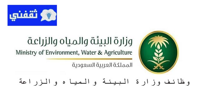 وزارة-البيئة-والمياه-والزراعة-توظيف